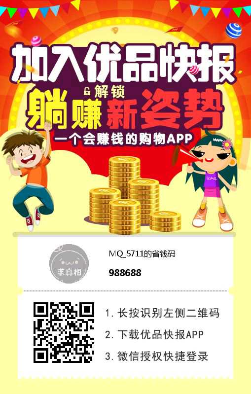 优品快报省钱码988688免费升级 优品快报一级省钱码988688