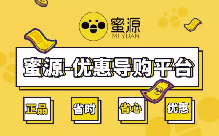 分享淘宝优惠券赚佣金 选蜜源(邀请码999333)